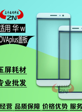 盖板适用华为NovaPlus Nova2plus原装盖板Nova2p屏幕玻璃盖板外屏