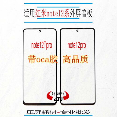 红米note12盖板贴带oca干胶