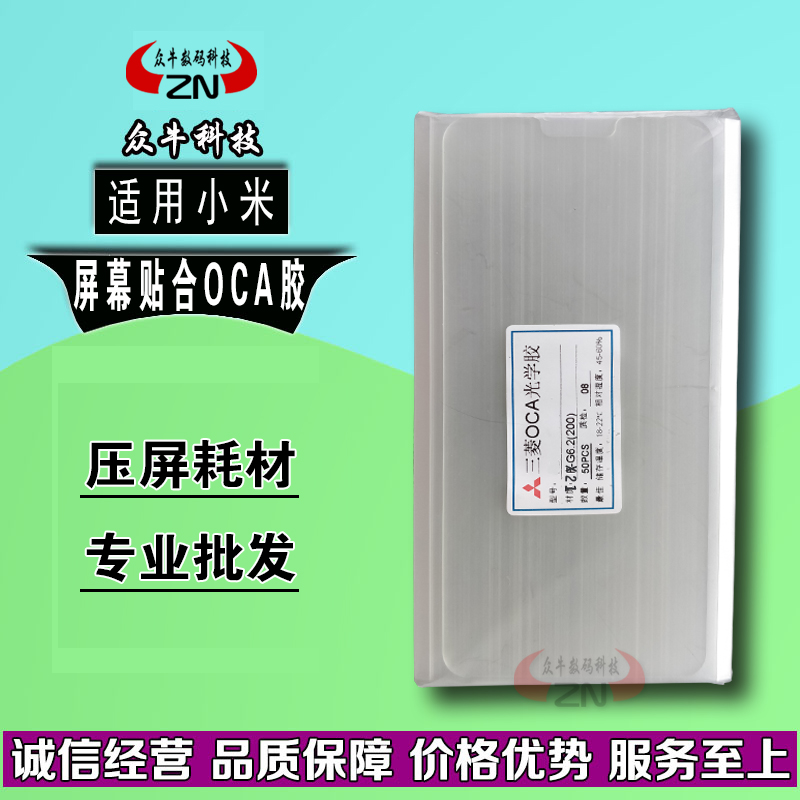 小米红米贴外屏三菱OCA干胶