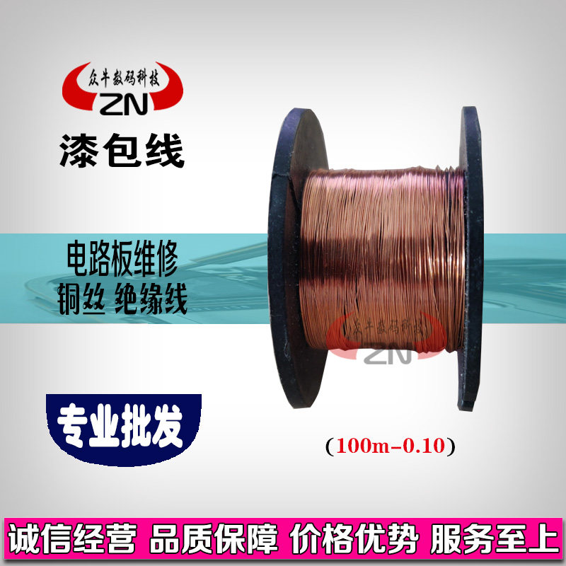 众牛配件 漆包线（0.10-100m）铜丝绝缘线适用手机主板接线飞线