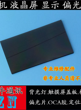 华为青春版显示屏幕偏光片