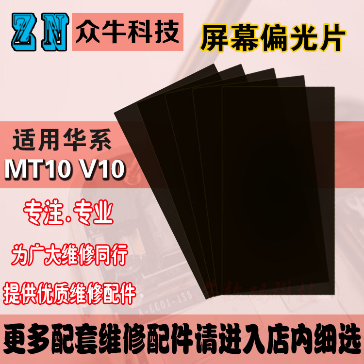 华为青春版屏幕偏光片