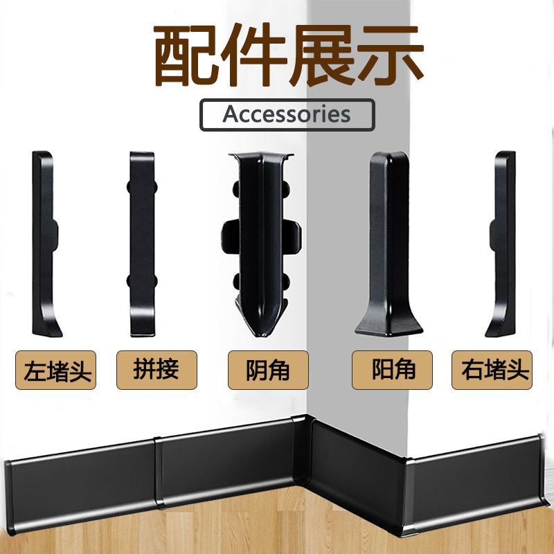 踢脚线配件/阴角/阳角/堵头/中接/铝合金底座卡扣/螺丝这些不单卖