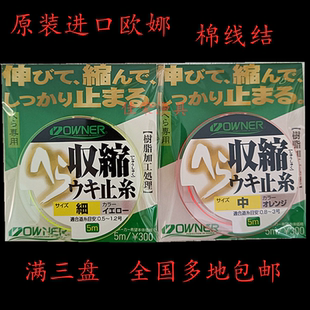 OWNER进口欧娜棉线结 止线结 鲋钓 黑拉钓 矶钓用棉线代替太空豆