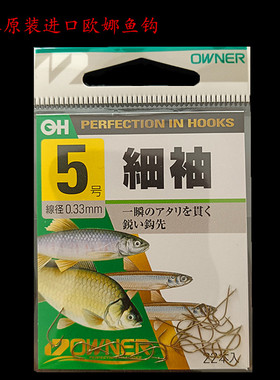 欧娜鱼钩OWNER 细袖日本原装鱼钩鲫鱼小物鳑鲏白条带倒刺钩10281