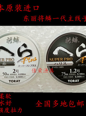 日本原装进口 将鳞一代 钓鱼线 TORAY东丽主线50米  子线75米正品