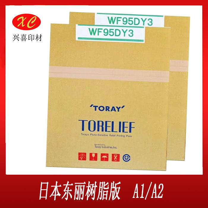 日本东丽高网点树脂版wf95dy3 东丽激光雕刻版 数码版