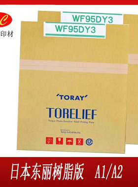 日本东丽高网点树脂版WF95DY3 东丽激光雕刻版 数码版