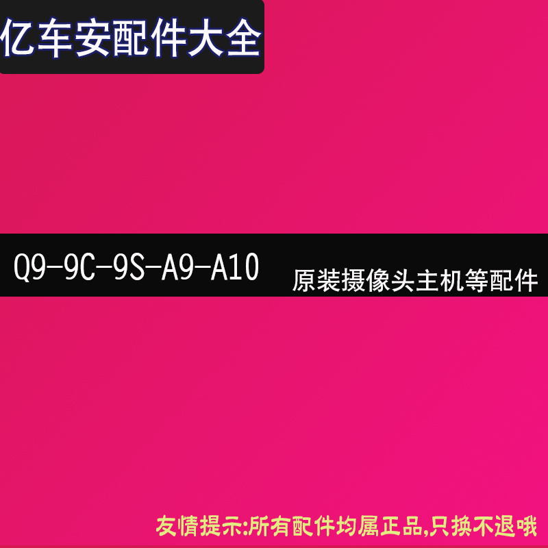 亿车安360度全景行车记录仪Q9/9C/A9/9S/A10摄像头主机原装配件