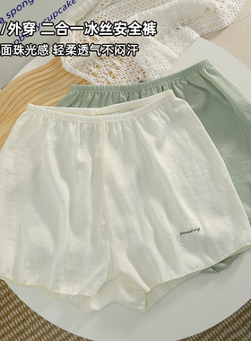 安全裤女防走光2026新款夏薄款白色居家裤可外穿冰丝宽松打底短裤
