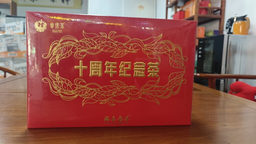 福鼎白茶畲依茗十周年纪念茶砖（2018 年寿眉）礼盒500克/盒