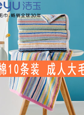 洁玉品牌纯棉成人彩条面巾
