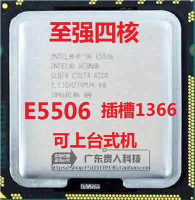 特价INTEL XEON E5506 四核2.13Ge5506 cpu 1366正式版台式机