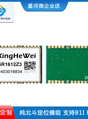SR1612Z3单北斗模块BDS-B1I北斗二号和三号BDS-B1C纯北斗模块BDS