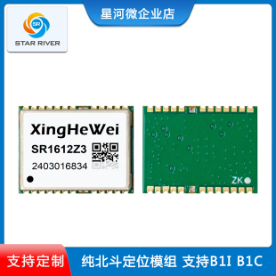 SR1612Z3单北斗模块BDS B1C纯北斗模块BDS B1I北斗二号和三号BDS