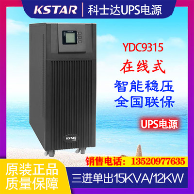 科士达UPS不间断电源YDC9315H在线高频机15KVA/12KW机房稳压延时