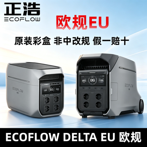 EcoFlow Delta Pro3欧规EU Max Ultra PLUS正浩户外电源UPS功能