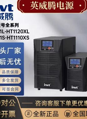 英威腾UPS不间断电源 HT1103L HT1106XL HT1110XL 1115XL 1120XL