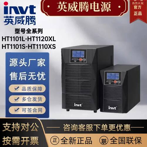 英威腾UPS不间断电源 HT1103L HT1106XL HT1110XL 1115XL 1120XL