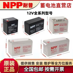 NPP耐普NP12-7Ah蓄电池12v5 9 17 20 24 38 40 65 100AH电梯UPS源
