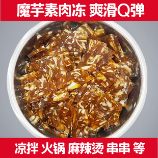 魔芋素肉冻5斤凉拌菜麻辣烫火锅冒菜凉拌素食粉丝食材爽滑Q弹商用