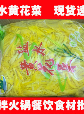 商用黄花菜10斤新鲜凉拌菜盐水金针菜火锅串串麻辣烫无硫天然食材