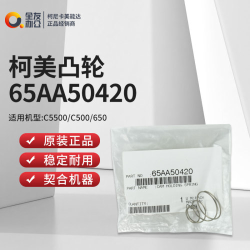 原装柯尼卡美能达全新C5500/C500/650凸轮65AA50420
