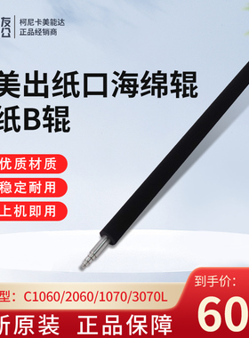 全新柯美C1060/2060/1070/3070L出纸口海绵辊 排纸B辊A50U890802