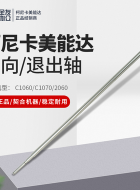 原装柯尼卡美能达全新1060出口轴A50U860600