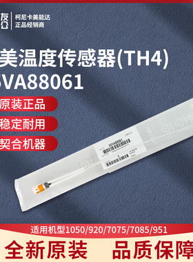 柯美适用1050/920/7075/7085/951温度传感器(TH4)55VA88061