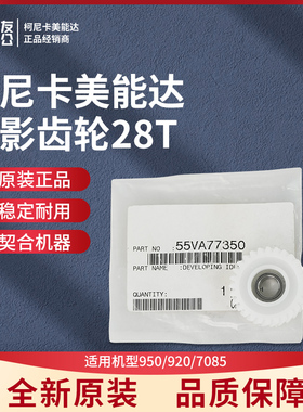 原装柯美适用950/920/7085显影齿轮28T  55VA77350