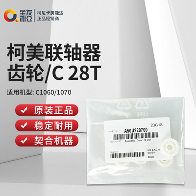 原装柯美C1060/1070联轴器齿轮/C 28T A50U220700