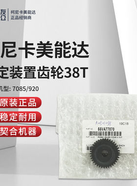 柯美适用于7085/920原装固定装置齿轮38T  55VA77870