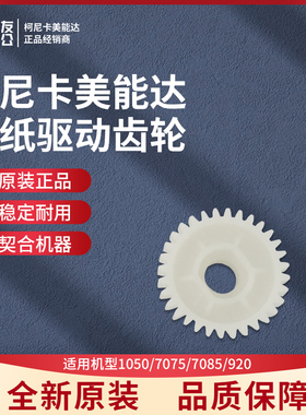 柯美适用于1050/7075/7085/920进纸驱动齿轮55VA77150