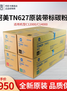 原装适用柯尼卡美能达C12000/14000 全新TN627碳粉墨粉