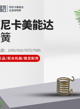 柯尼卡美能达1050/920/7075/7085弹簧55VA55820