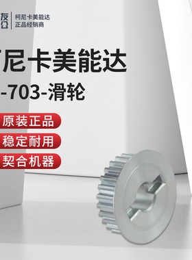 全新原装柯美PF-703-滑轮A0GD215000