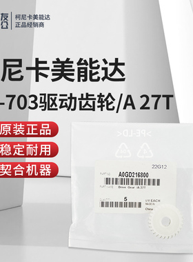 原装柯美PF-703驱动齿轮/A 27T  A0GD216800