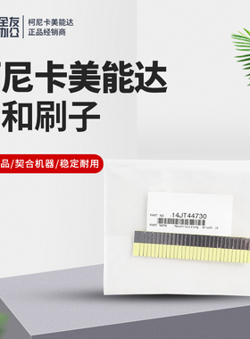 柯尼卡美能达中和刷子14JT44730