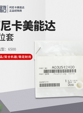 原装柯美适用6500全新定位套A03U512400