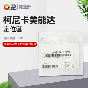 原装柯美适用6500全新定位套A03U512400