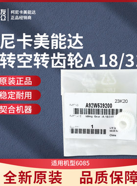 柯美全新6085二转空转齿轮A 18/31T原装A92W539200