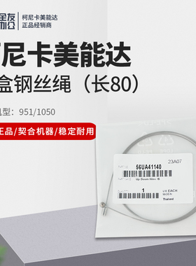 原装柯美适用951/1050纸盒钢丝绳（长80）56UA41140
