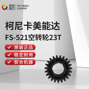 柯美FS-521空转轮23T A0GY723600