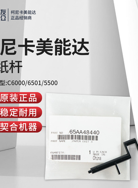 原装柯美适用C6000/6501/5500出纸杆65AA48440