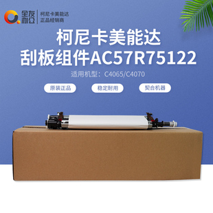 C4070刮板组件AC57R75122 原装 全新柯尼卡美能达C4065