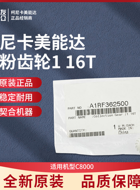 柯美C8000废粉齿轮1  16T   A1RF362500
