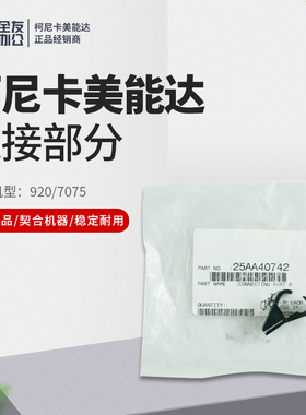 柯美原装920/7075连接部分25AA40742
