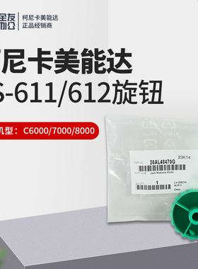柯美原装C6000/7000/8000全新FS-611/612旋钮20AL48470G