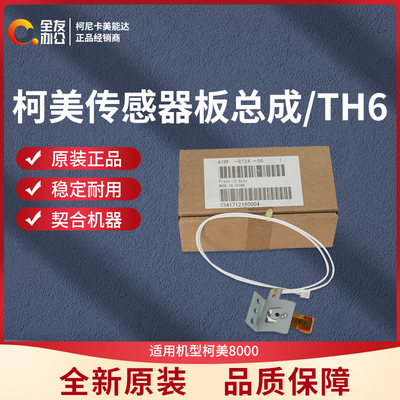 柯美原装8000传感器板总成/TH6  A1RFR73400
